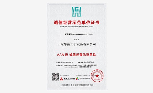 AAA级诚信经营示范单位