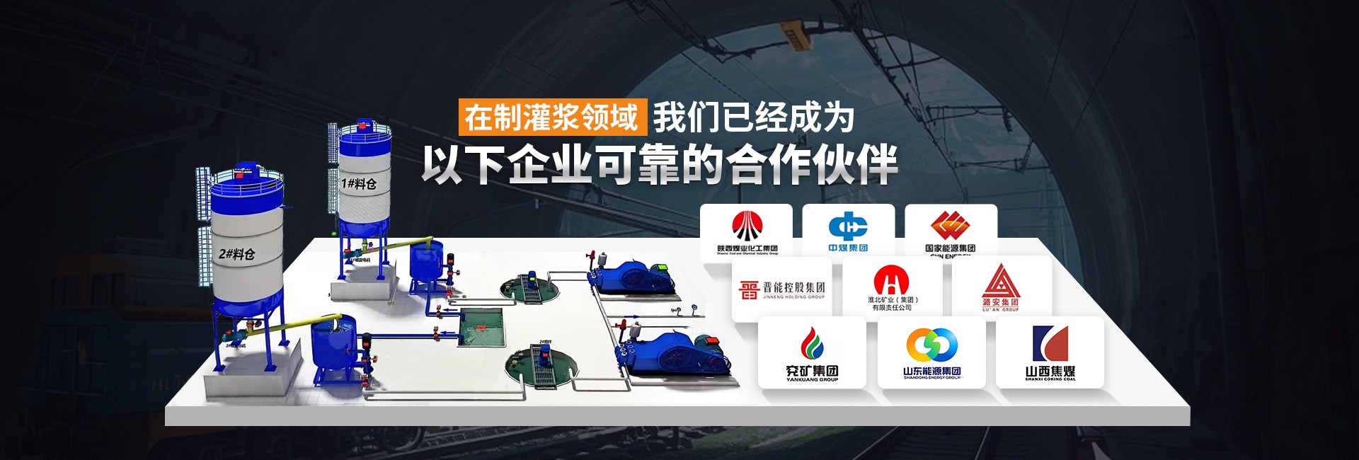 在制灌浆领域，我们已经成为以下企业可靠的合作伙伴
