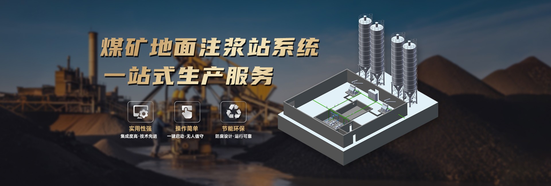 煤矿地面注浆站系统一站式生产服务